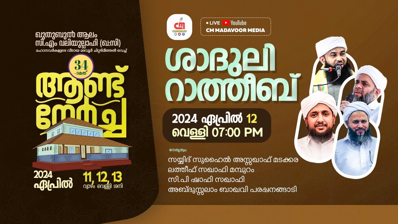 🔴Live | ശാദുലി റാത്തീബ് | ഖുതുബുൽ ആലം സിഎം വലിയുല്ലാഹി 34ാമത് ആണ്ട് നേർച്ച | CM MADAVOOR MEDIA