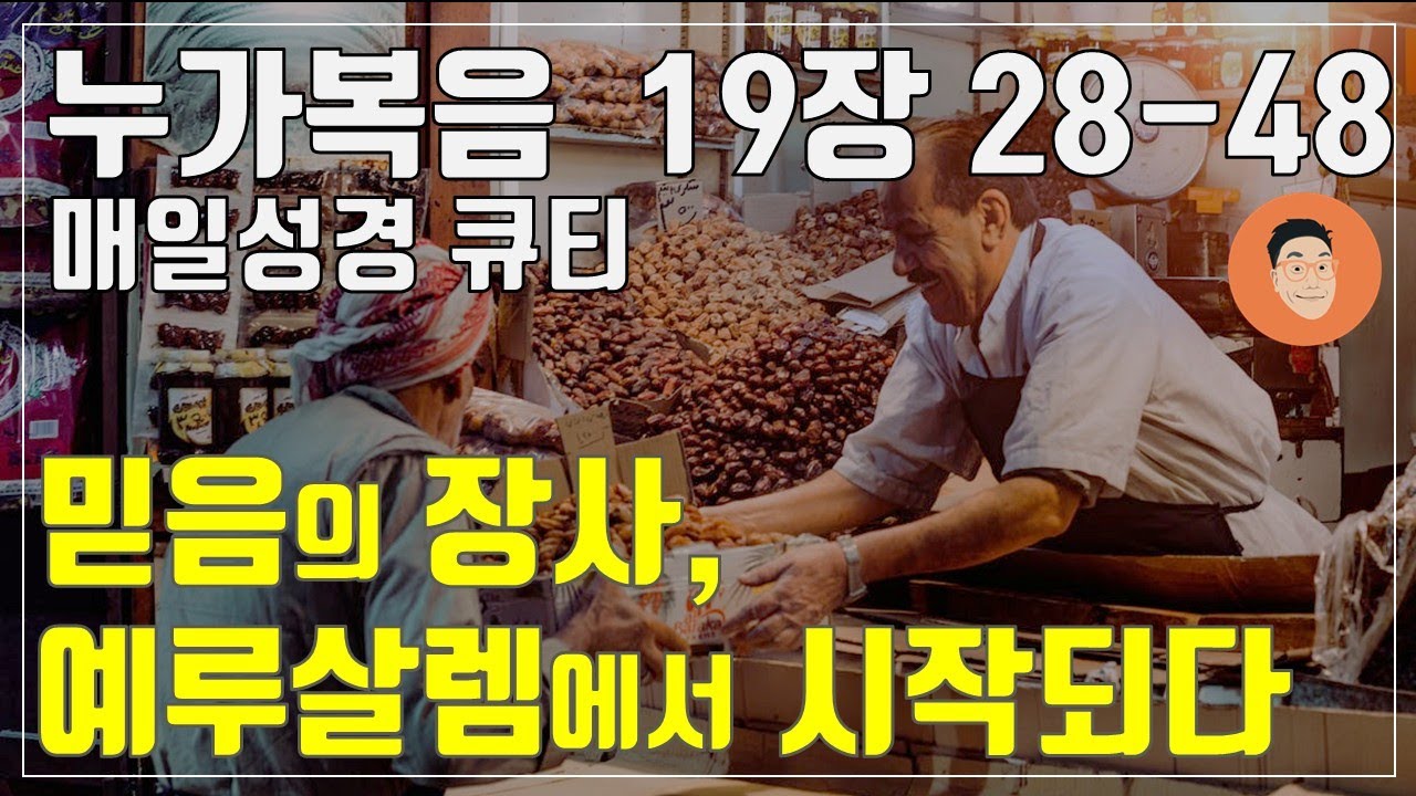 [매일성경큐티] 4월 6일 (주) 누가복음 19장 28-48 