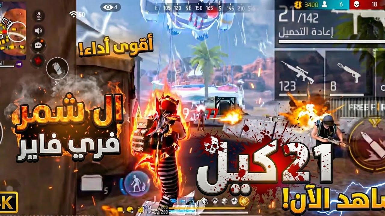 ​مستحيل اللي صار! 21 كيل ال شمر  وجلد  في فري فاير 😱🔥