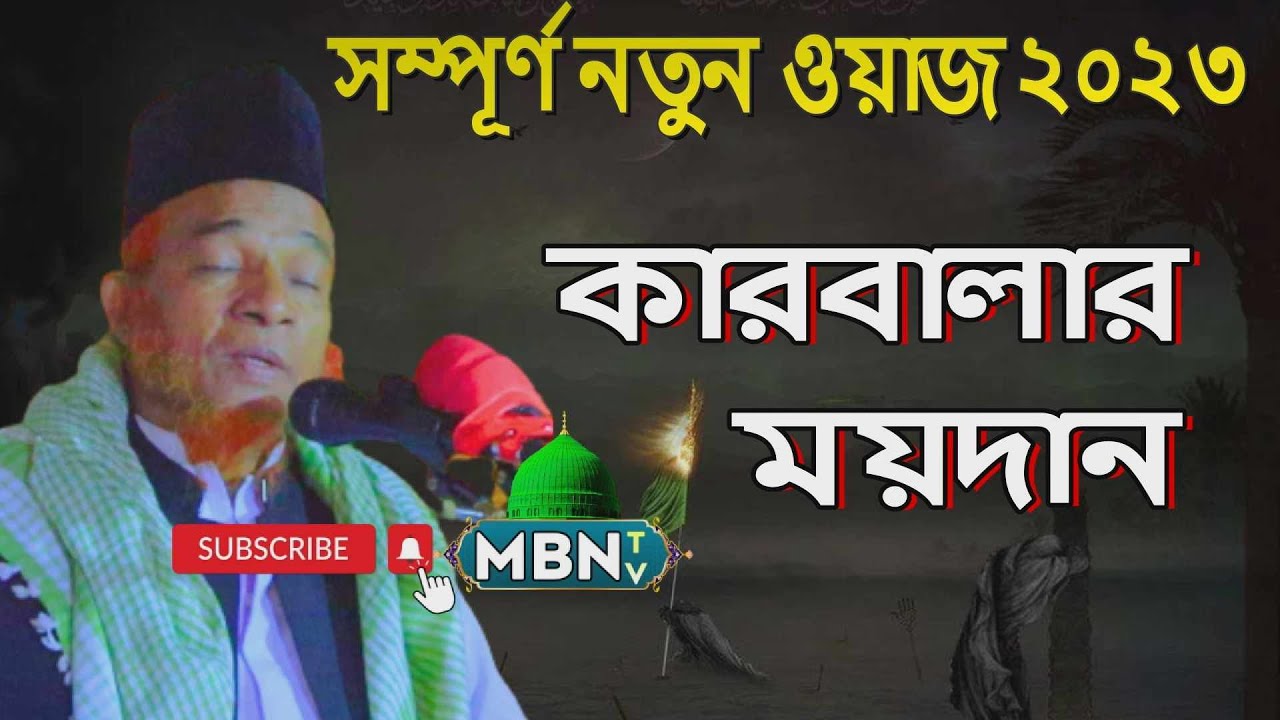 ঐতিহাসিক কারবালার কান্নার ওয়াজ Gaji Abul Kalam Boyani Waz | Bangla Waz Mahfil 2023 | New Waz 2023