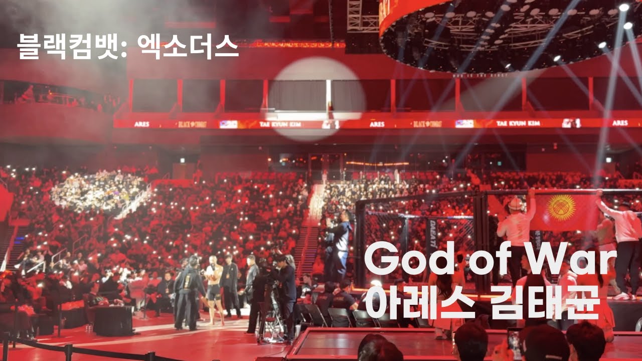 (무편집, 5분) 4K ‘판정 논란‘ 아레스 입장 영상 