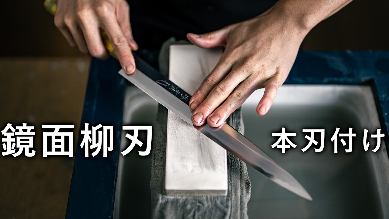 鏡面の柳刃包丁を本刃付け