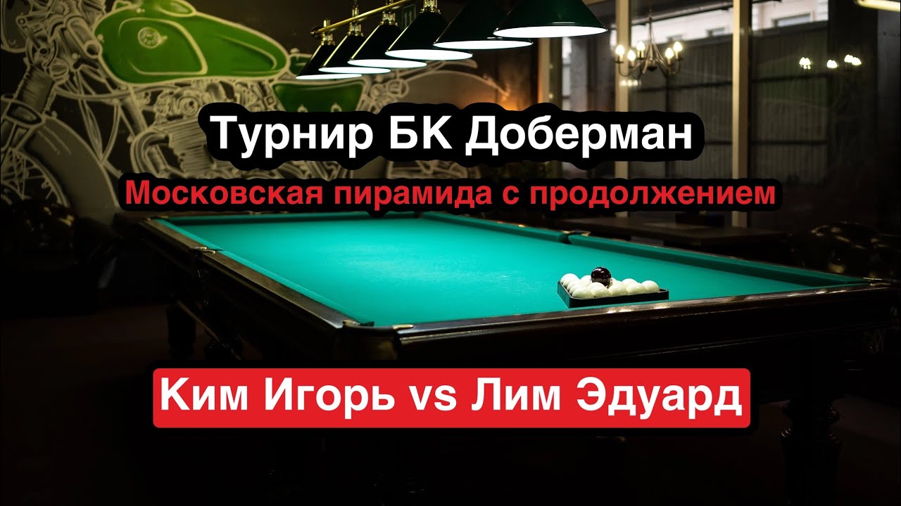 Лим Э. : Ким И. Московская пирамида до 20 шаров, турнир БК Доберман
