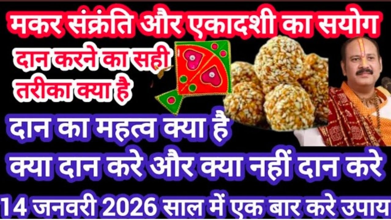 मकर संक्रांति और एकादशी का अचूकउपाय