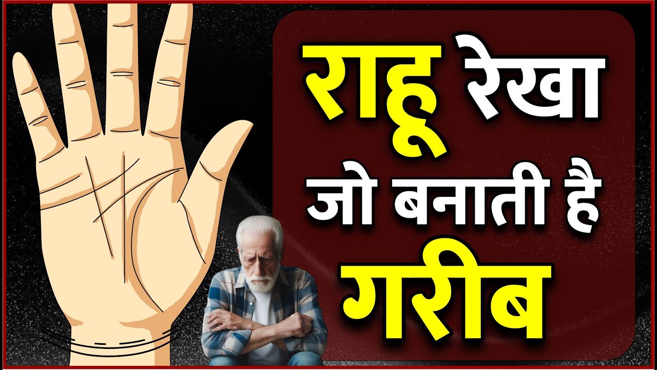 ऐसी राहू रेखा गरीबी देने वाली / Rahu Rekha Gareebi dene Vali