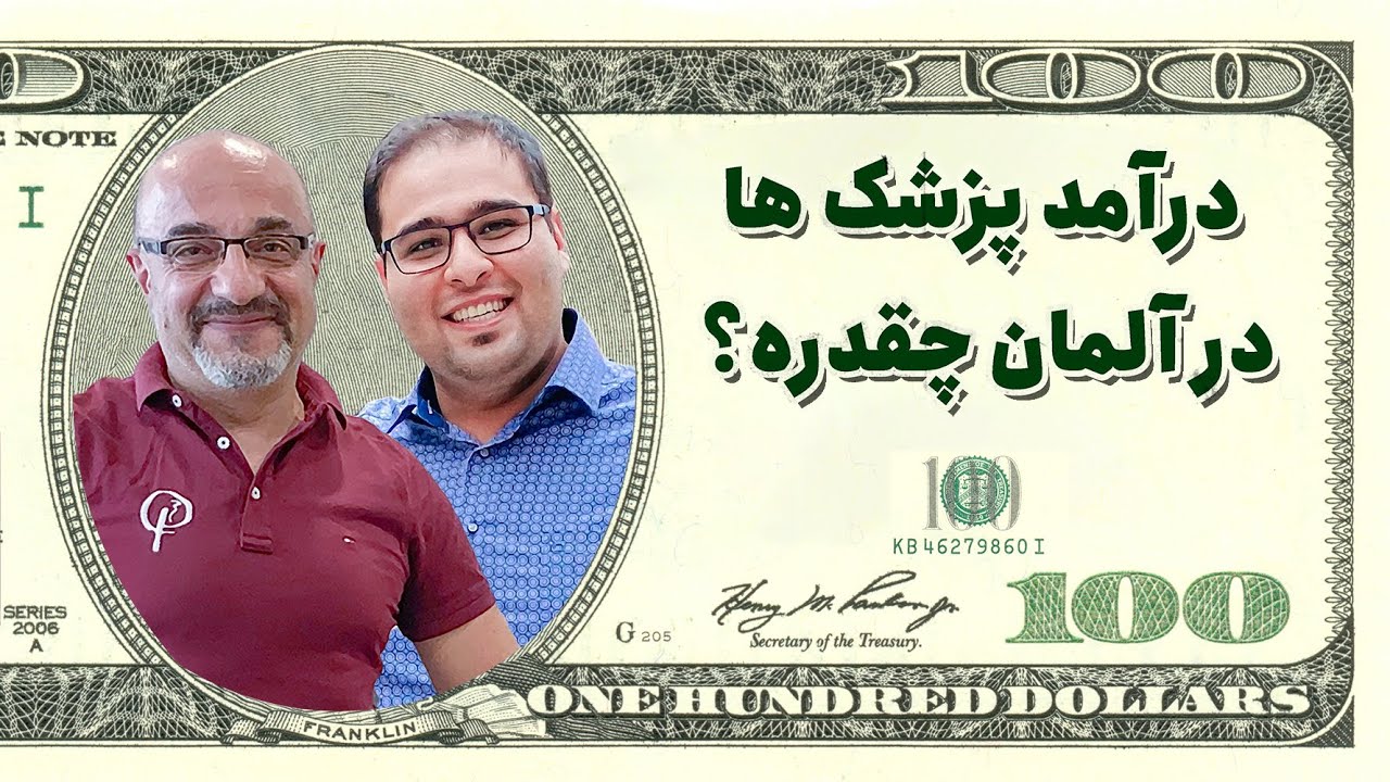 کسب و کار مطب پزشکی تو آلمان چجوریه؟ 🤷‍♂️ آیا در آلمان هم دکترها پولدار هستند؟