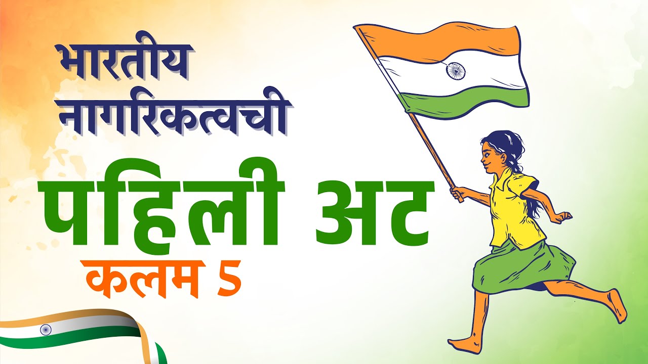 Article 5 Explained in Marathi |अनुच्छेद ५ संविधान सिरीज by sourabh patil