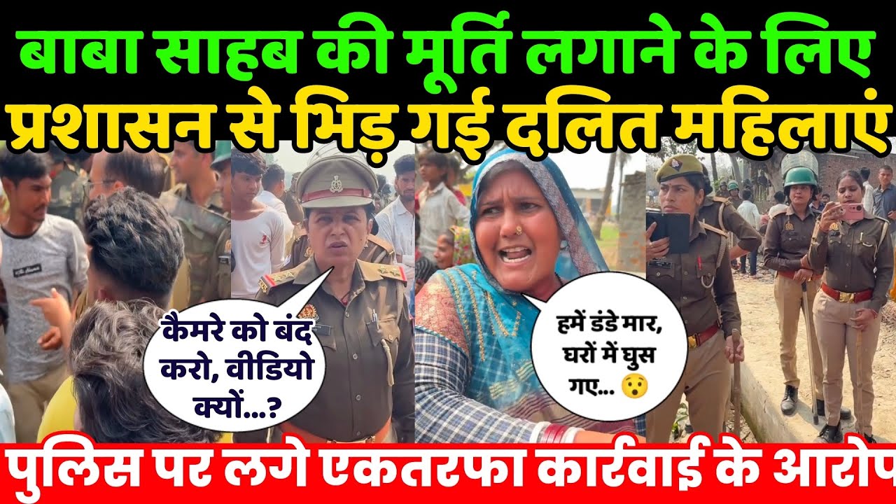 कासगंज के नागर कंचनपुर मे बाबा साहब की मूर्ति लगाने के लिए प्रशासन से भिड़ गई दलित महिलाएं | Kasganj