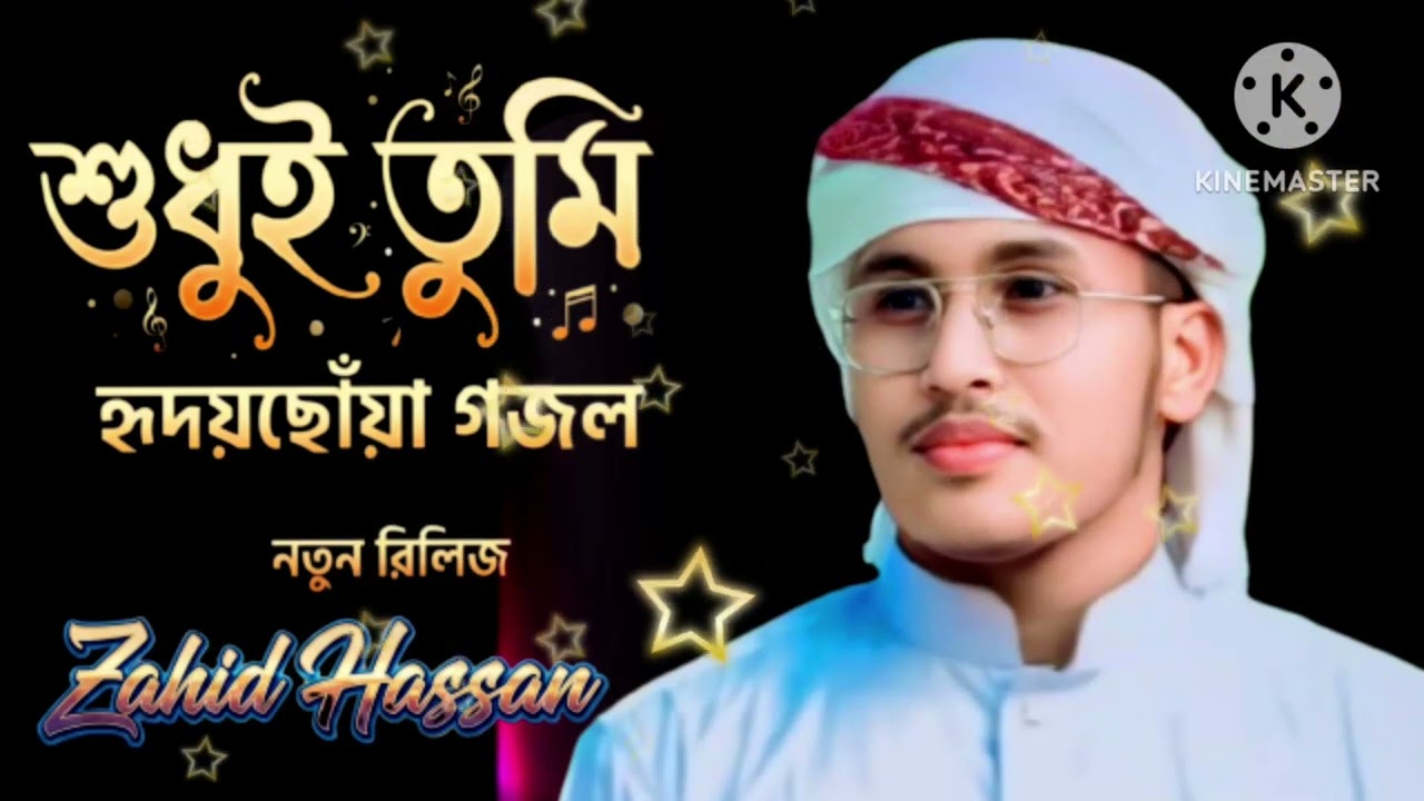 আমার ভিতরে বাহিরে শুধুই তুমি জাহিদ হাসান 