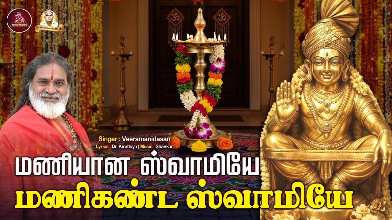 மணியான ஸ்வாமியே மணிகண்ட சாமியே | Maniyana Swamiye | Ayyappan Song | Aanmeega Payanam