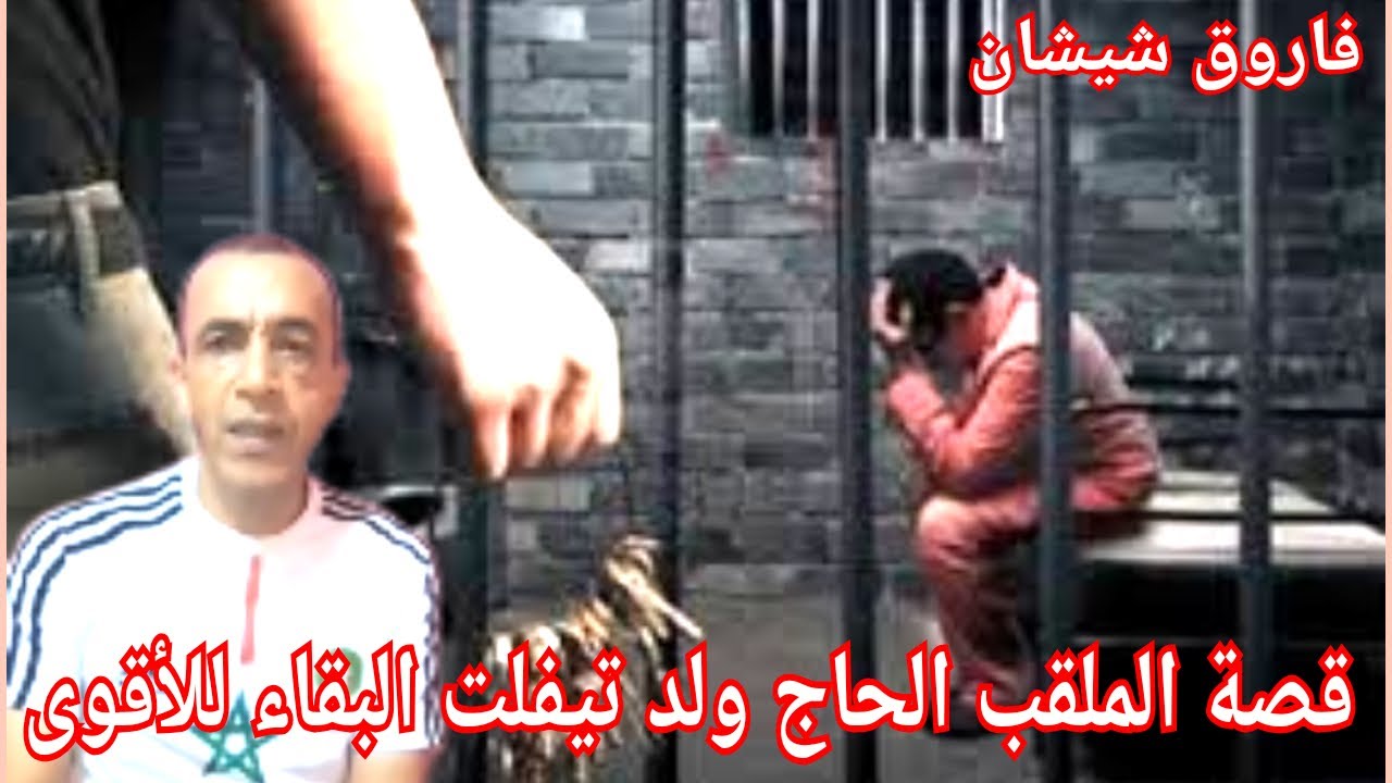 ج1:قصة الملقب بالحاج ولد تيفلت دافع عن ولاد مدينة من الحگرة و تسبب له مشاكل مع رئيس المعقل بسلا