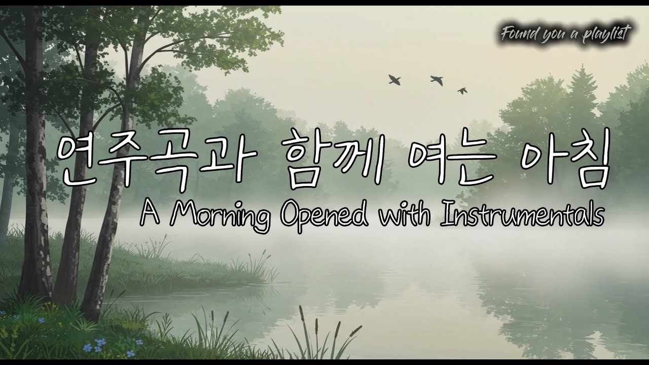 기분 좋게 하루를 시작하는 감성 연주 모음 (중간광고 X)| Uplifting Instrumentals for a Peaceful Morning (No Mid Ads)
