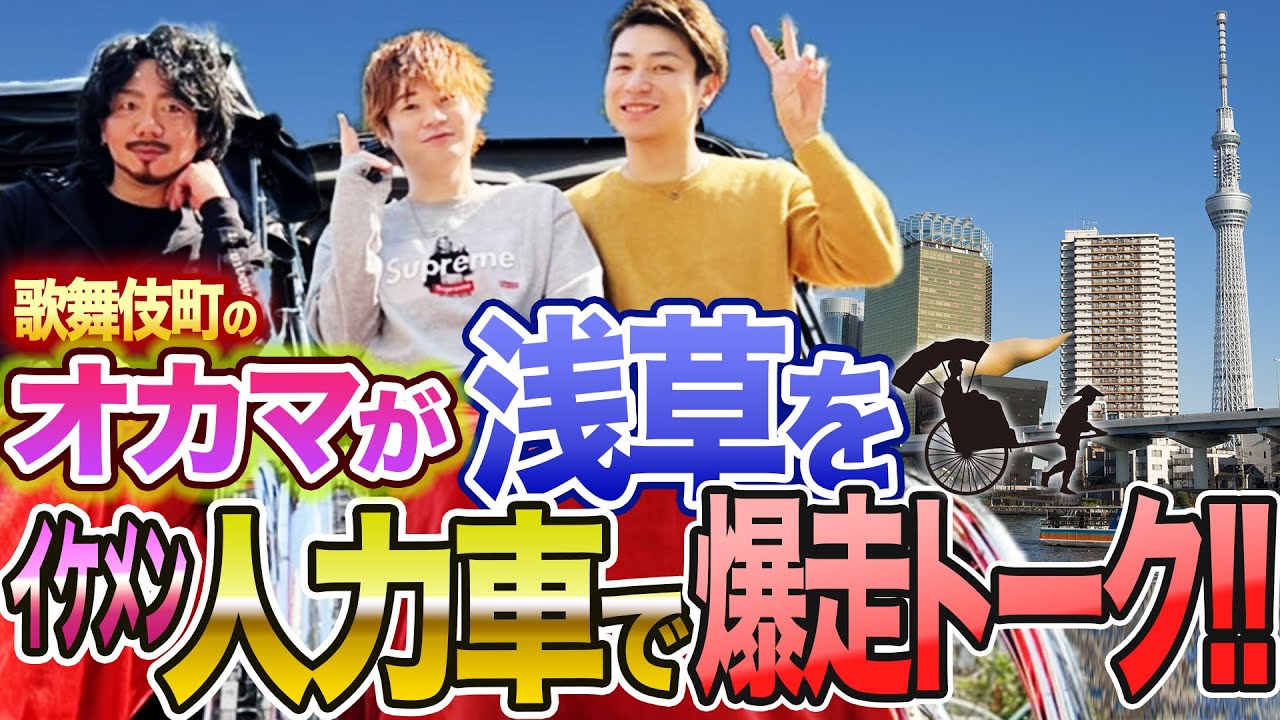 イケメン人力車で浅草を大爆走!!久しぶりに青空の下で羽を伸ばすオカマ