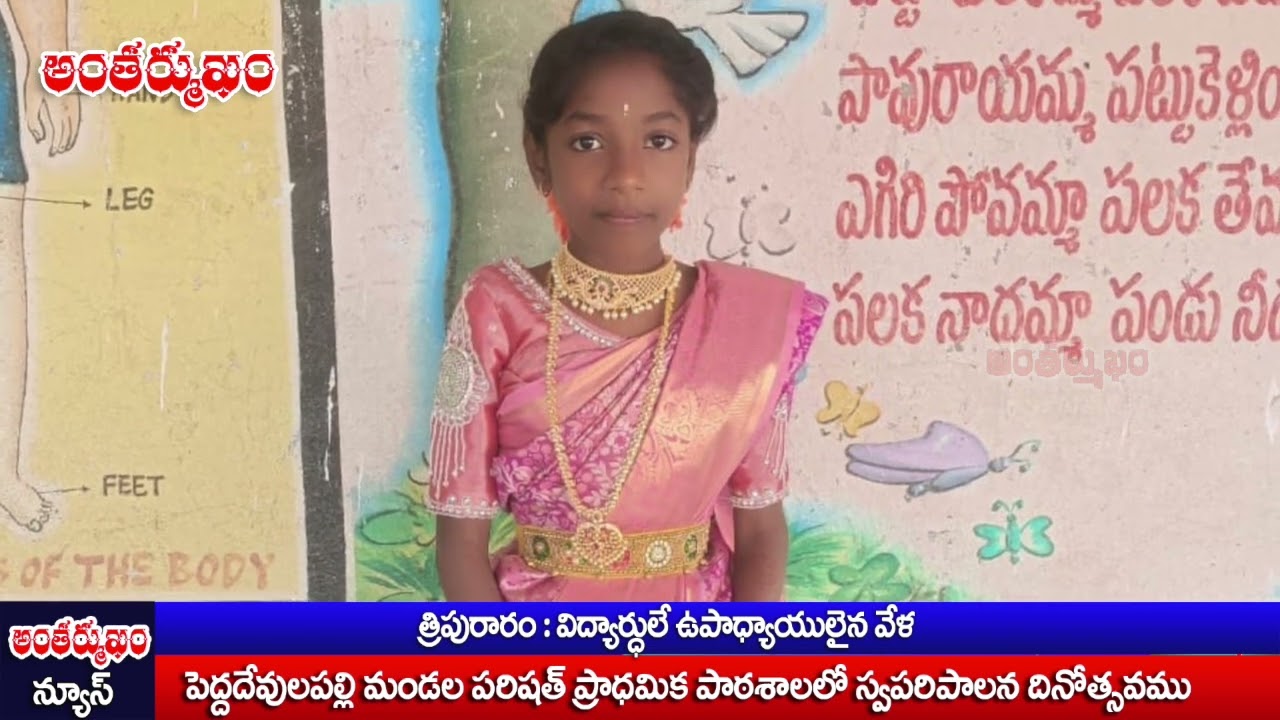 పెద్దదేవులపల్లి మండల పరిషత్ పాఠశాలలో స్వపరిపాలన దినోత్సవం @ANTHARMUKAM NEWS