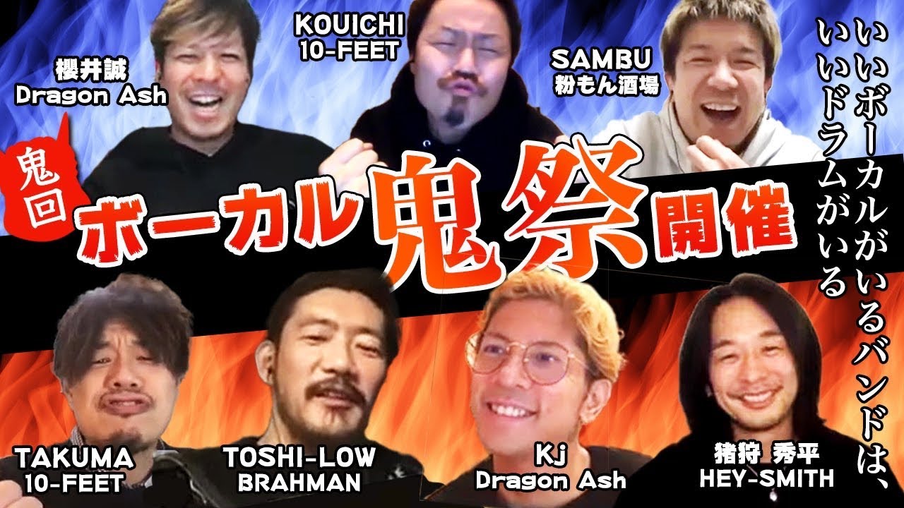 【ボーカル祭】Kj (Dragon Ash)／TAKUMA (10-FEET)／TOSHI-LOW (BRAHMAN)／猪狩秀平 (HEY-SMITH)