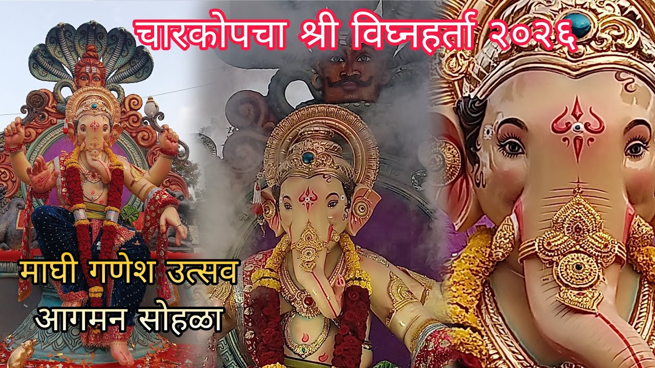 चारकोपचा श्री विघ्नहर्ता २०२६ | माघी गणेश उत्सव