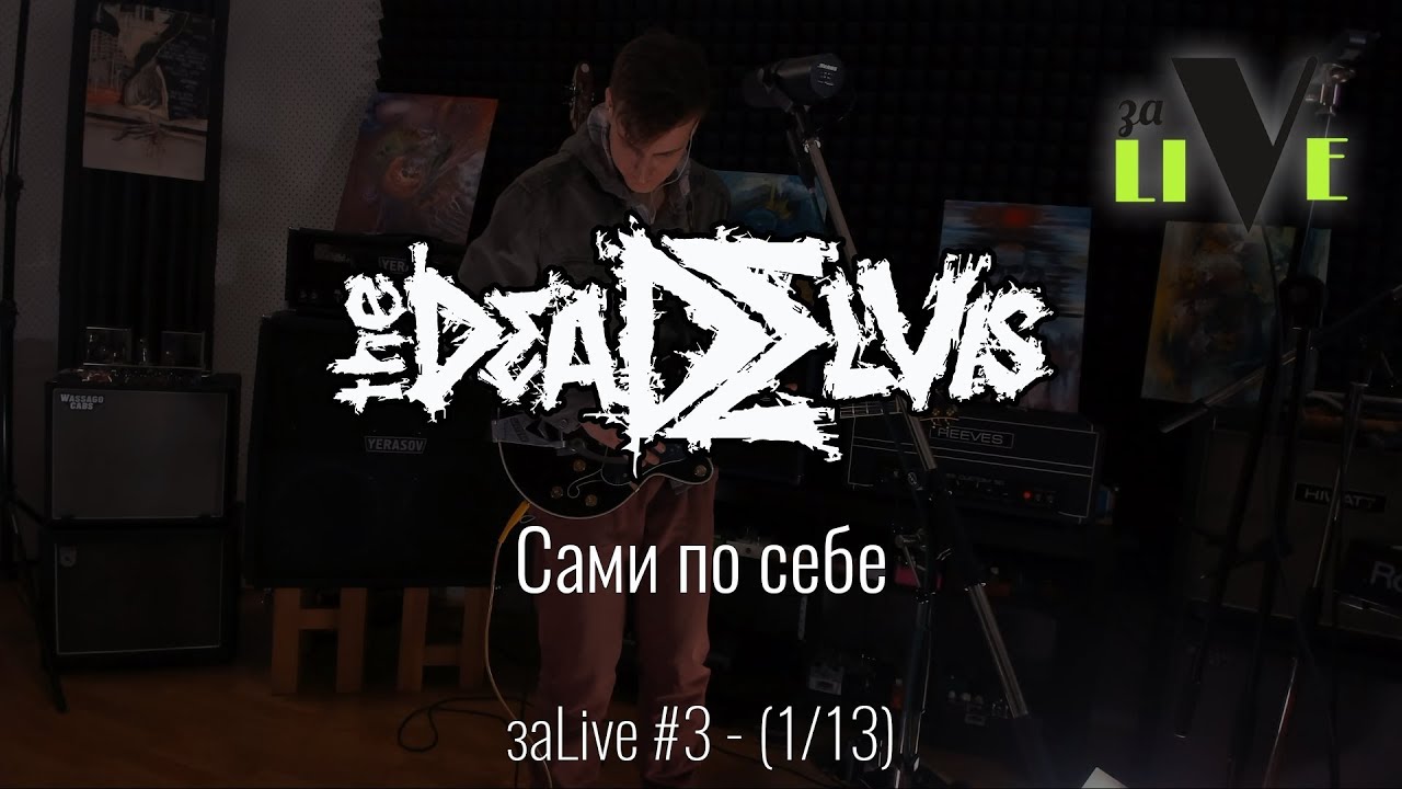 (the)Dead Elvis - Сами по себе - заLive (1 из 13) (Trip-Hop, Industrial)