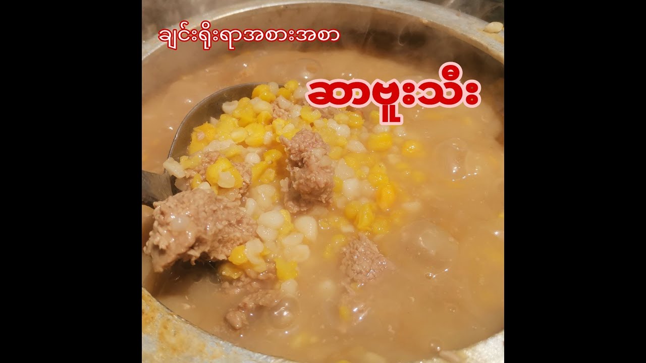 ချင်းရိုးရာအစားအစာ ဆာဗူးသီး