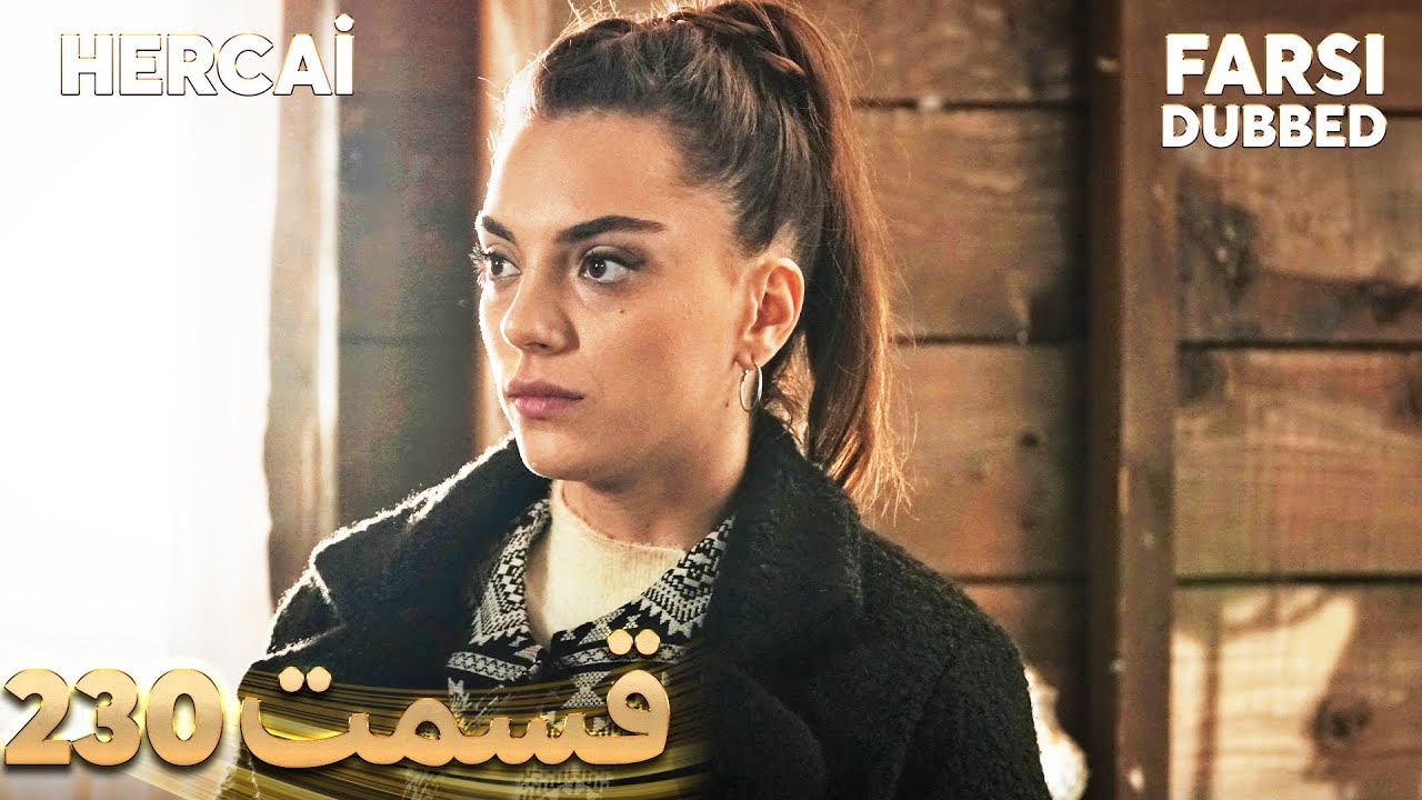 Hercai | هرجایی | 230 قسمت | Farsi Dubbed | با دوبلۀ فارسی