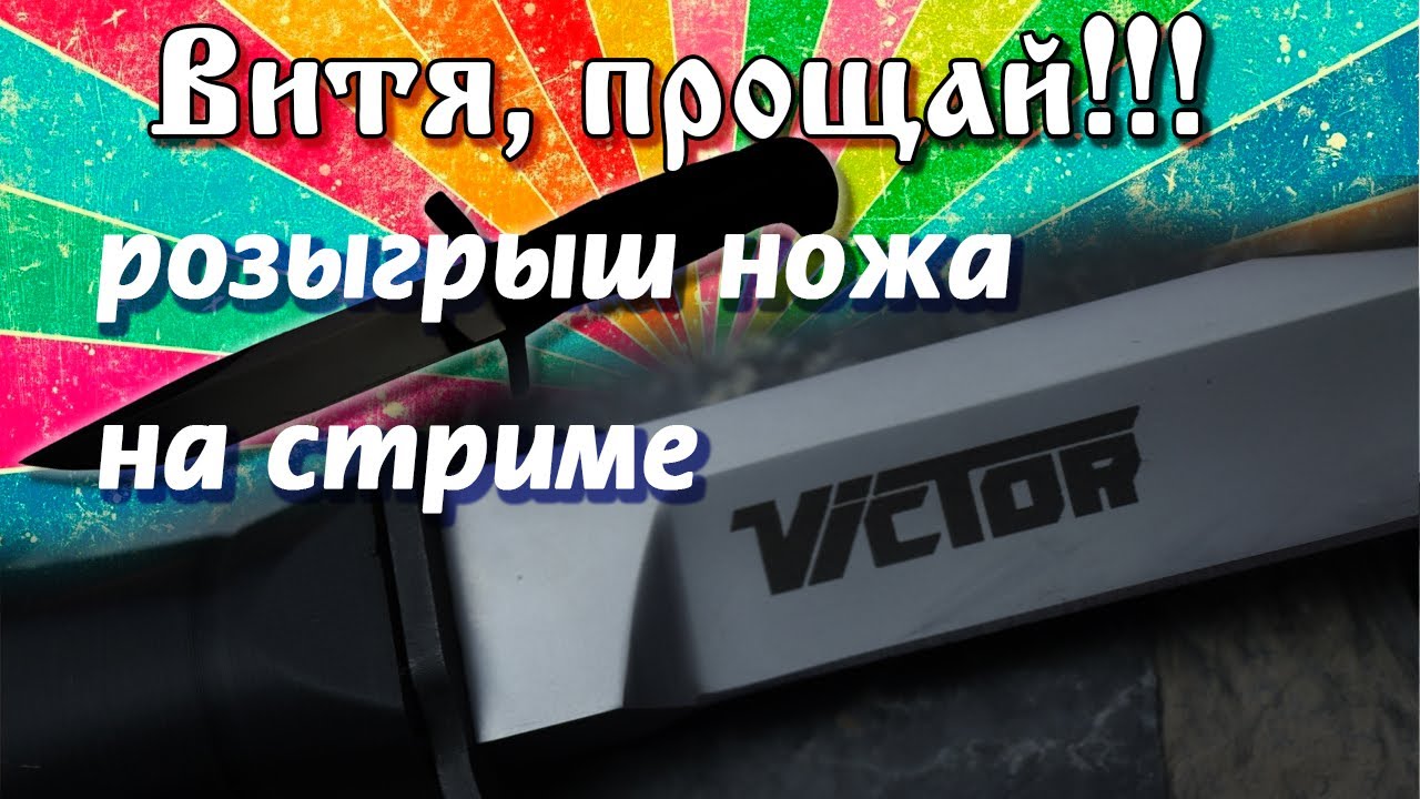 Стрим, Розыгрыш ножа 