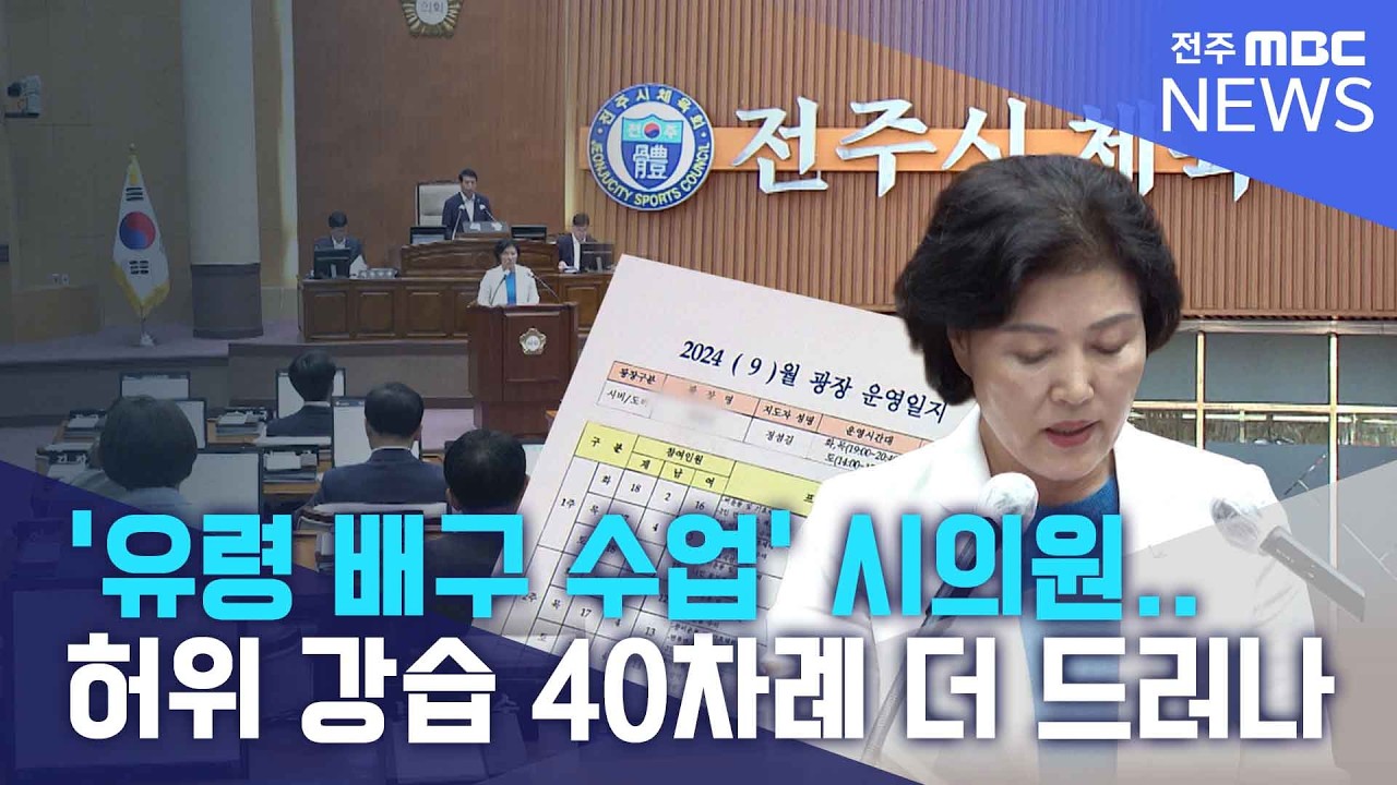 '유령 배구 수업' 시의원.. 허위 강습 40차례 더 드러나 | 전주MBC 260416 방송