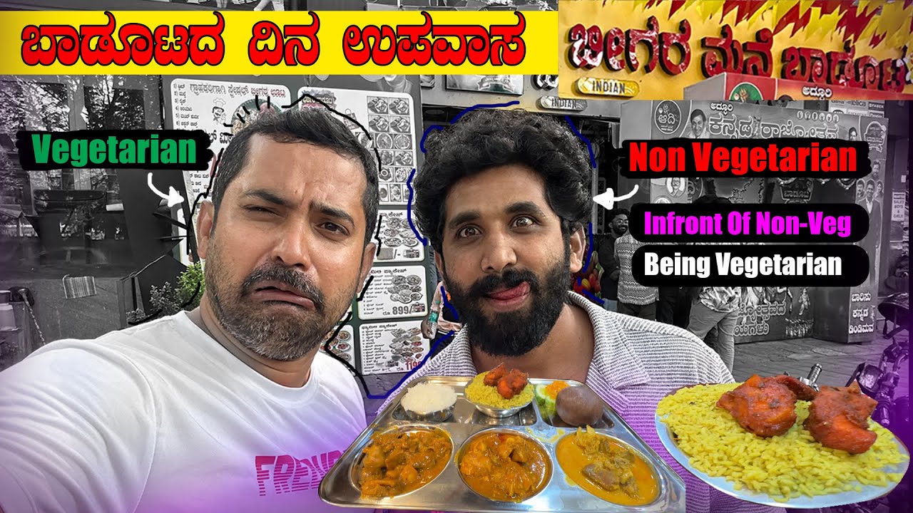 ಬಾಡೂಟದ ದಿನ ಉಪವಾಸ | Being Vegetarian a Day | Beegaramane Badoota Food vlogs | Sathish Eregowda Vlogs