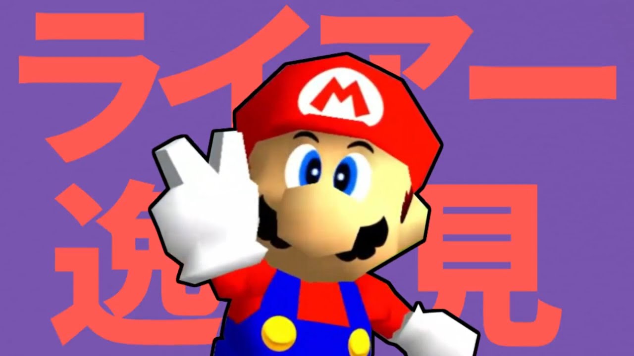 ライアー逸見