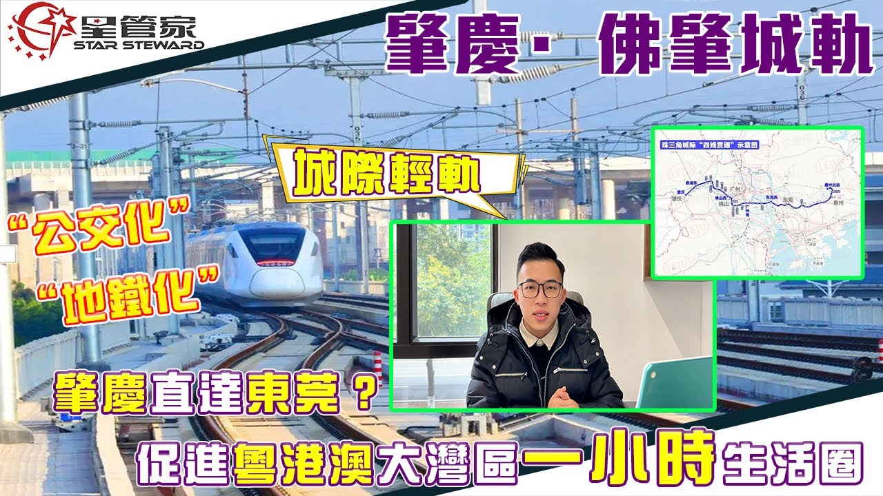 佛肇輕軌最新資訊｜廣佛南環、佛莞城際鐵路進入動態驗收階段｜最快5分鐘一趟，莞惠、佛肇城軌有調整｜延長服務時間、優化停站方案、增加列車上線