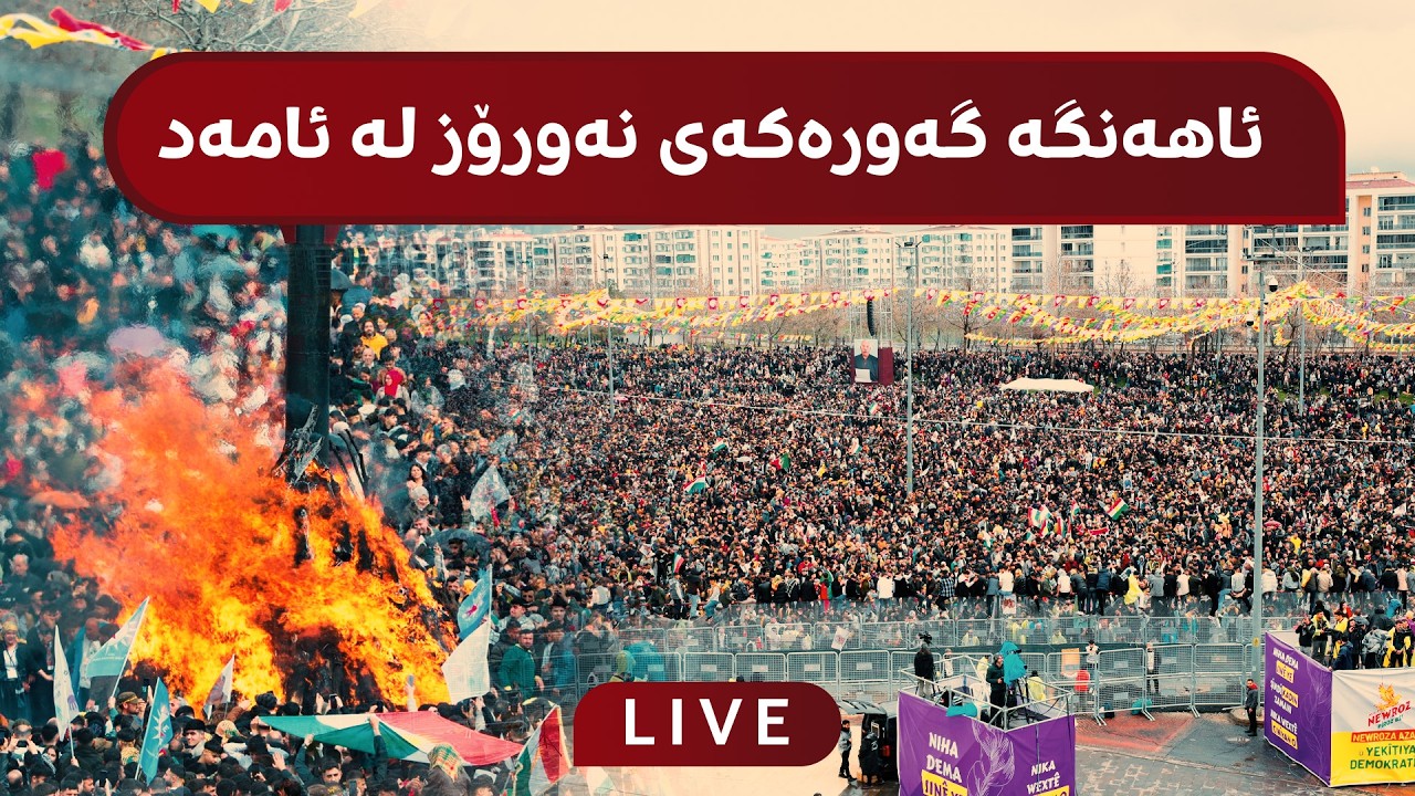 راستەوخۆ؛ گەورەترین ئاهەنگی نەورۆز لە ئامەد بەڕێوەدەچێت
