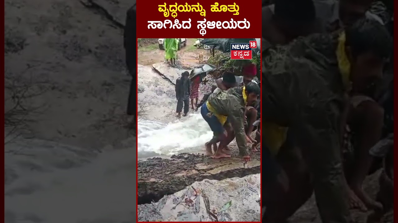 Karnataka Heavy Rainfall Effect |  ಸೇತುವೆ ಕಡಿತವಾಗಿ ರೋಗಿಯೊಬ್ಬರಿಗೆ ಹೊತ್ತು ಸಾಗಿಸಿದ ಸ್ಥಳೀಯರು | Karwar