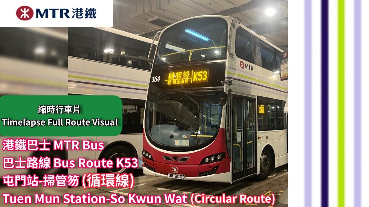 [ド謝凱團🐬😊]港鐵巴士 MTR Bus 巴士路線 Bus Route K53屯門站-掃管笏(循環線)縮時行車片 Timelapse Full Route Visual