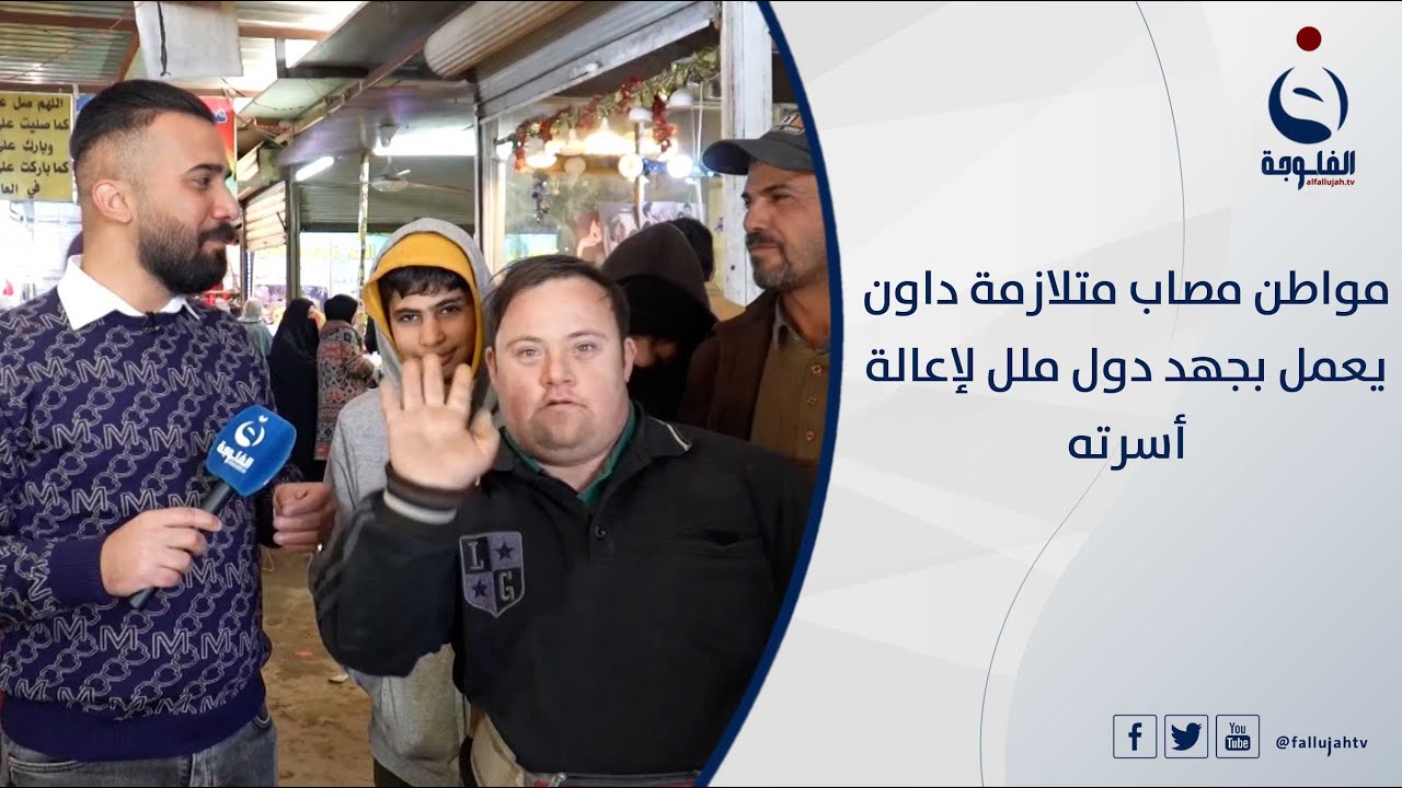 مواطن مصاب متلازمة داون يعمل بجهد دول ملل لإعالة أسرته