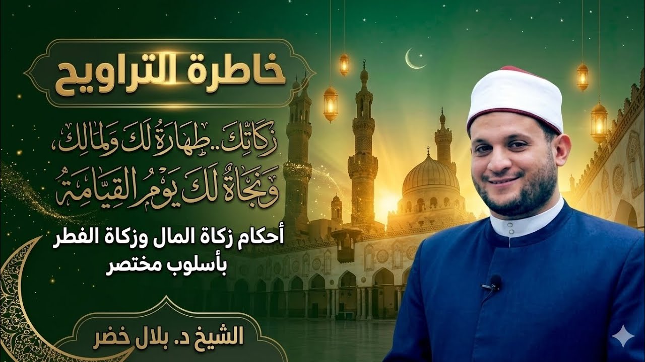 زكاتك طهارة لك ولمالك ونجاة لك يوم القيامة|أحكام زكاة المال والفطر بأسلوب مختصر| الشيخ د.#بلال_خضر 