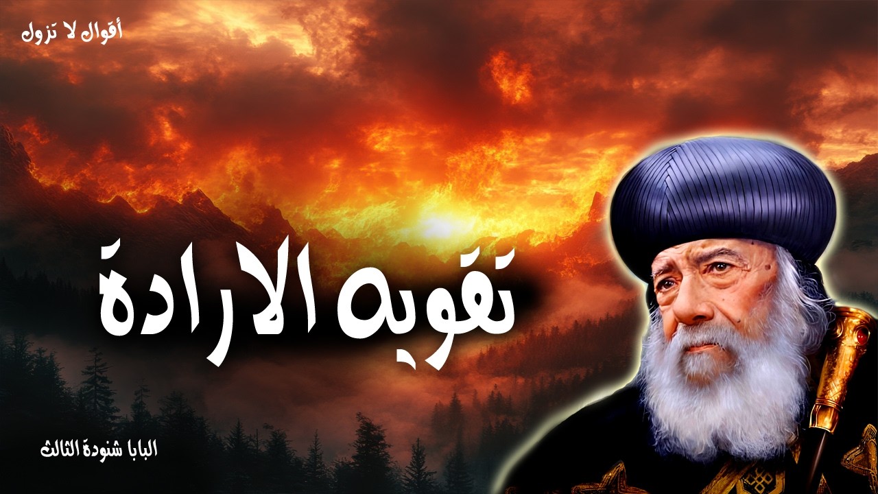 تقويه الارادة - لم يعطنا الله روح الفشل بل روح القوة والمحبة والنصح - عظات البابا شنودة الثالث