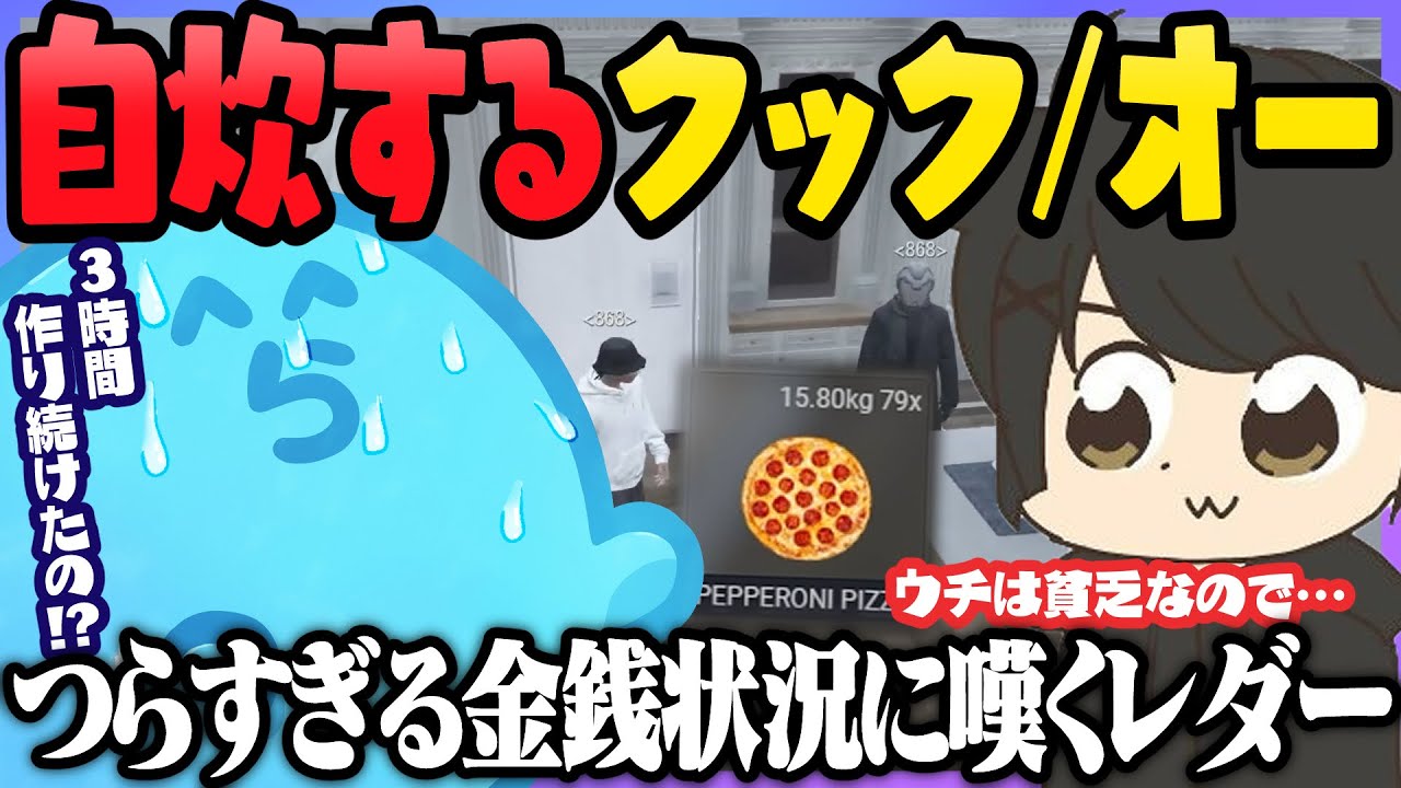 節約のために自炊するケイン/オー、飛行機墜落も過去最低をたたき出す｜9055裁判を傍聴するレダーたち - GTA5/#ストグラ ＜レダー ヨージロー編＞【#らっだぁ切り抜き】