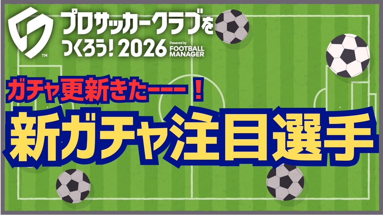 【サカつく2026】ガチャ更新！引きべき注目選手は！？
