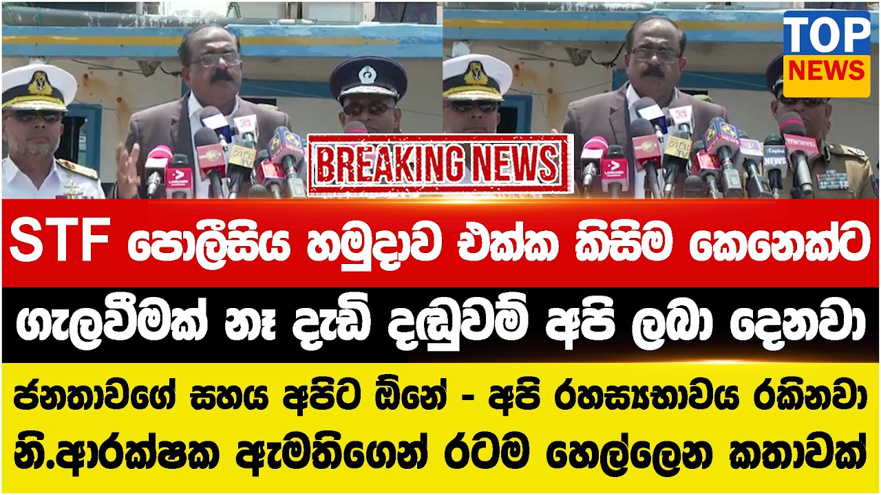 STF පොලීසිය හමුදාව එක්ක  කිසිම කෙනෙක්ට  - ගැලවීමක් නෑ දැඩි දඬුවම් අපි ලබා දෙනවා