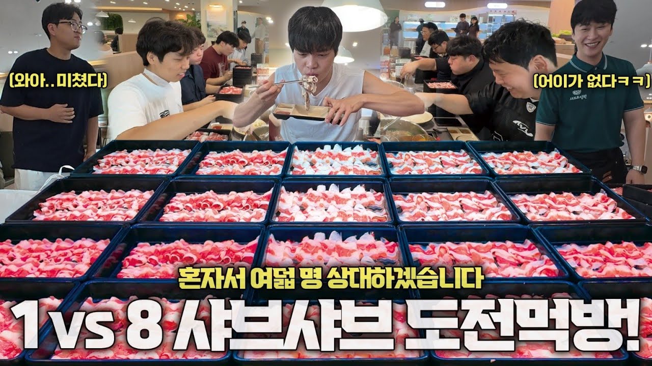 유노의 1vs8 샤브샤브 도전먹방..! 대결에서 지는 쪽은 200만원 골든벨🔥
