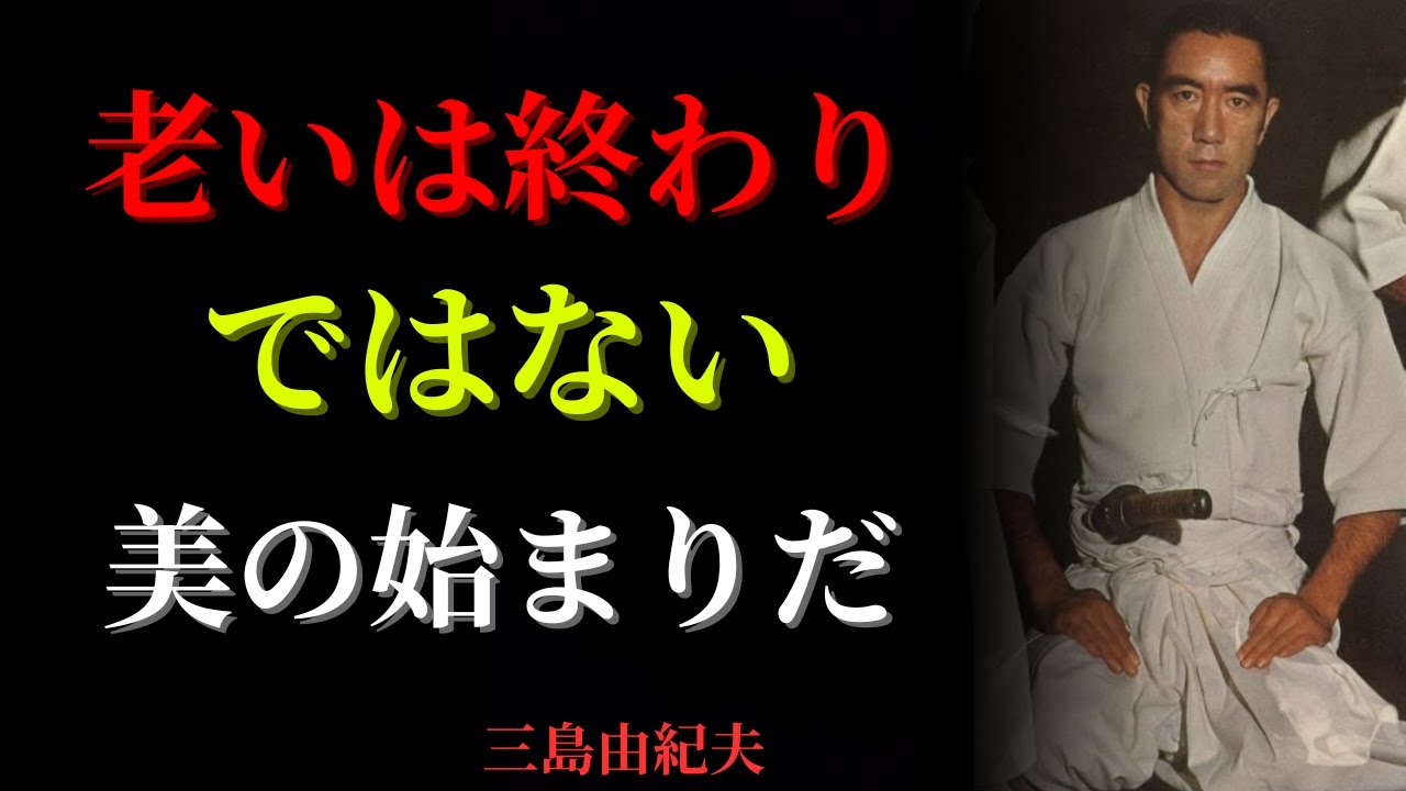 【生と死の美学】衰えの中にこそ人間の真価がある｜三島由紀夫の教え