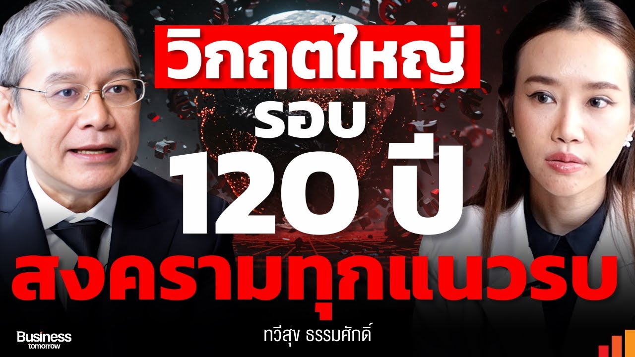 วิกฤตใหญ่ในรอบ 120 ปี ที่โลกถูก reset ใหม่ รื้อล้างระบบ การเงิน เทคฯและระบบการปกครอง?