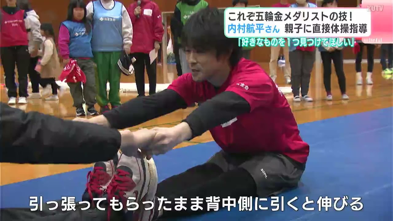 「好きなものを１つ見つけてほしい」これぞ五輪金メダリストの技！　内村航平さんが親子に直接体操指導