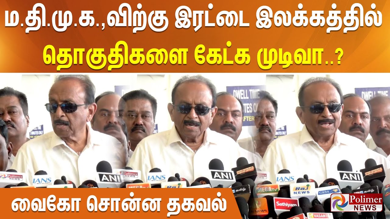 Vaiko pressmeet | ம.தி.மு.க.,விற்கு இரட்டை இலக்கத்தில் தொகுதிகளை கேட்க முடிவா..? வைகோ சொன்ன தகவல்