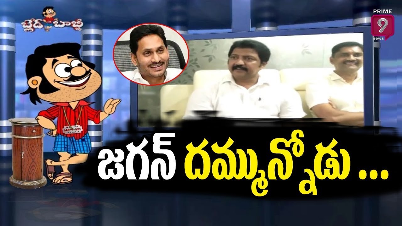 జగన్ దమ్మున్నోడు.. | Blade Babji Satirical Show | Trolls on vamsi | Prime9 News