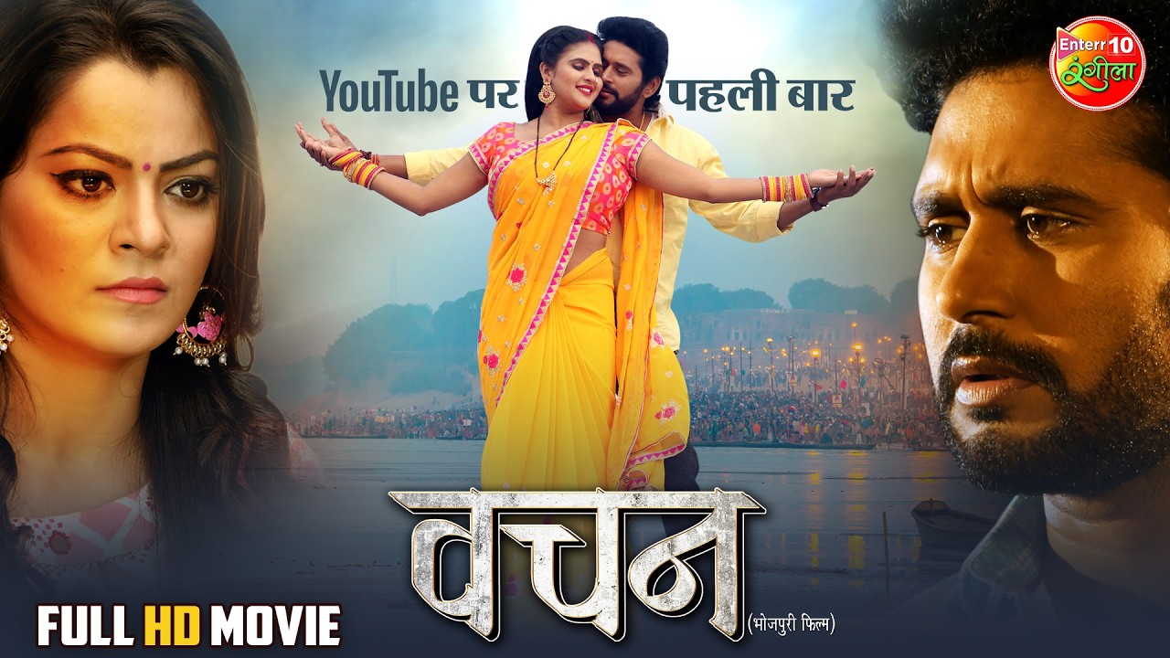 Vachan (वचन) | Full Bhojpuri Movie | Yash Kumar, Nidhi Jha & Chandani Singh | Latest Family Drama
