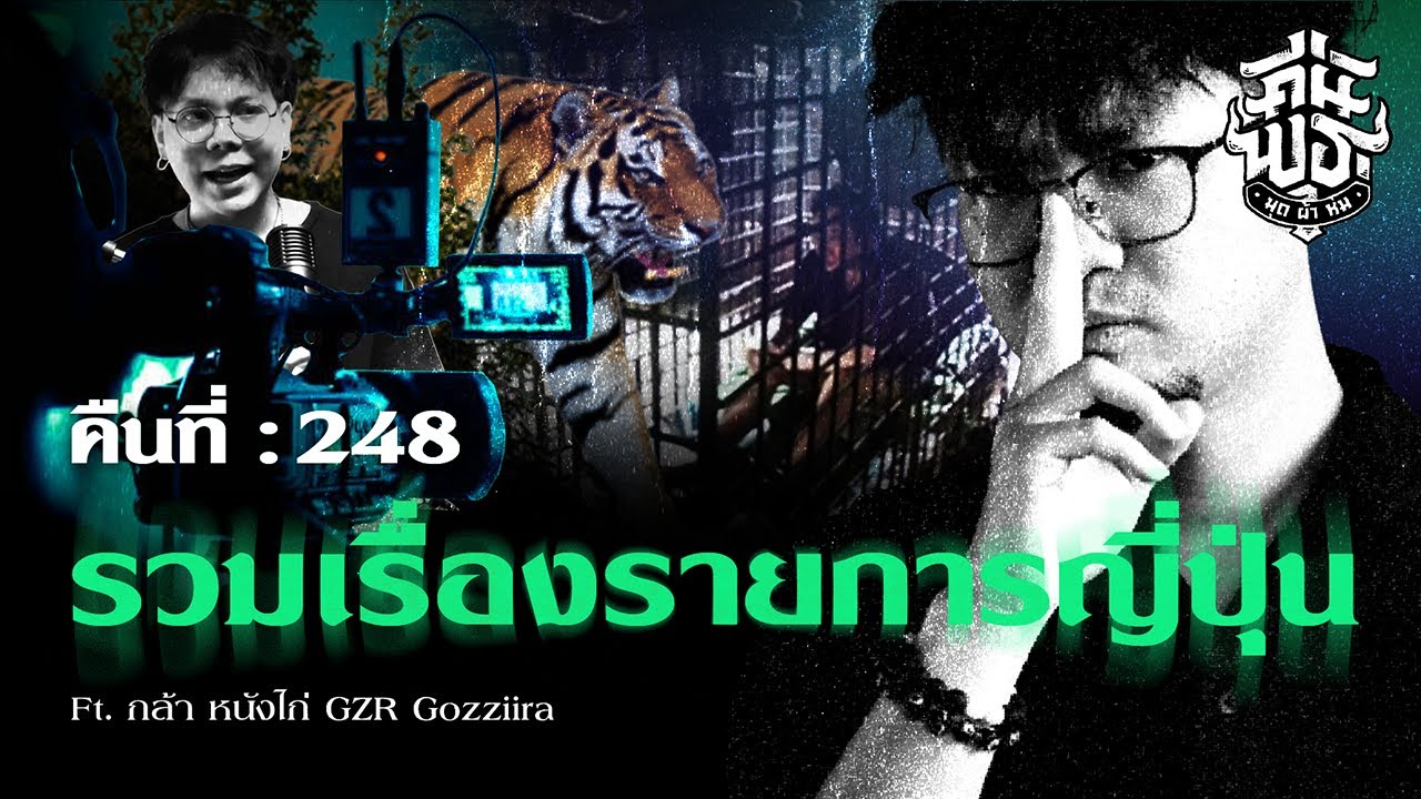 คืนพุธ มุดผ้าห่ม : คืนที่ 248 Ft. กล้า หนังไก่ @GZRGozziira (รายการเต็ม)
