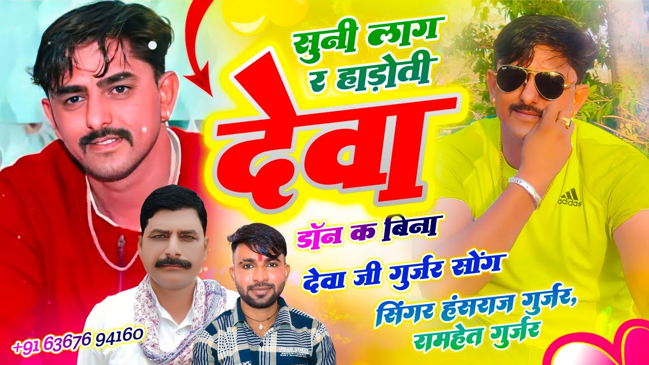 देवा जी गुर्जर सोंग // सुनी लाग र हाड़ोती देवा डॉन क बिना // हंसराज गुर्जर सोंग, Ramhet Gurjar Song