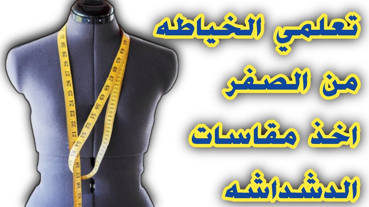 تعلمي الخياطه من الصفر طريقه اخذ مقاسات دشداشه الزبونه