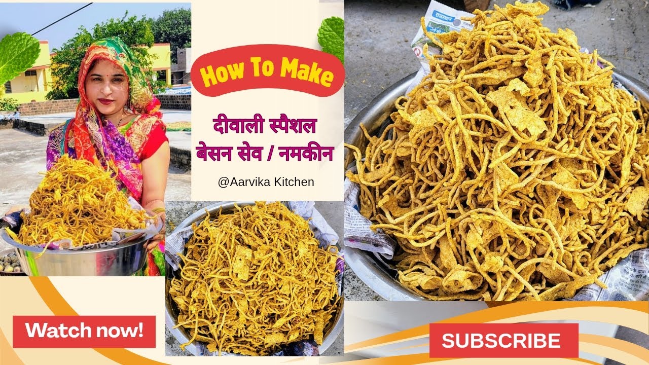 दीवाली स्पैशल | गांव में चूल्हे पर market से भी टेस्टी बेसन सेव | Homemade Besan Namkeen/ Sev Recipe