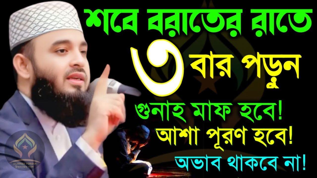 🛑২০২৬ সালে ৩ ফেব্রুয়ারি শবে বরাত রাতে দোয়াটি ৩ বার পড়ুন আশা পূরণ হবে🛑মিজানুর রহমান আজহারী 1/22/26
