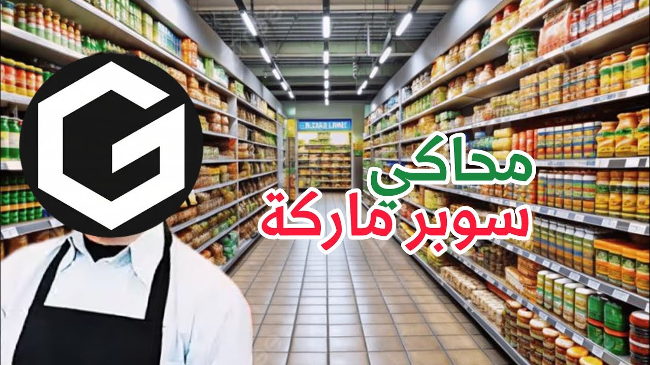 #1/Supermarket simulator(بقالة الحارة)